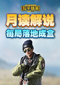 月读解说和平精英 每局落地成盒