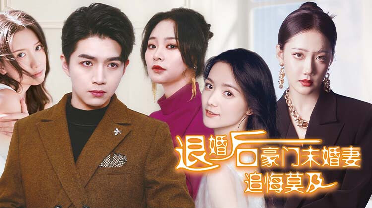 退婚后六个未婚妻追悔莫及