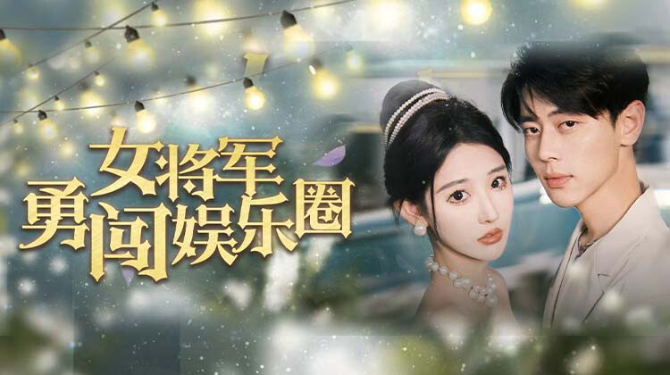 女将军勇闯娱乐圈