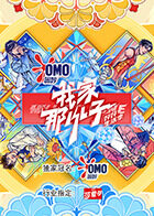 我家那小子·好好生活季