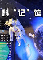 科“记”馆