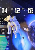科“记”馆