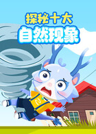 探秘十大自然现象