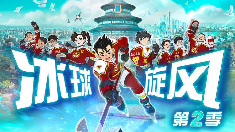 冰球旋风 第二季