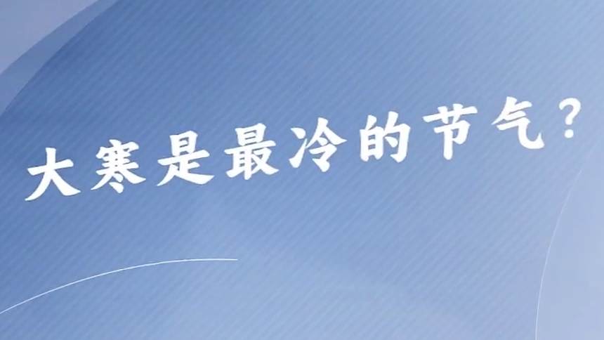 第81集 大寒是最冷的节气？