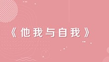他我与自我
