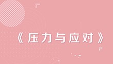 压力与应对