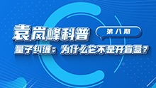 量子纠缠