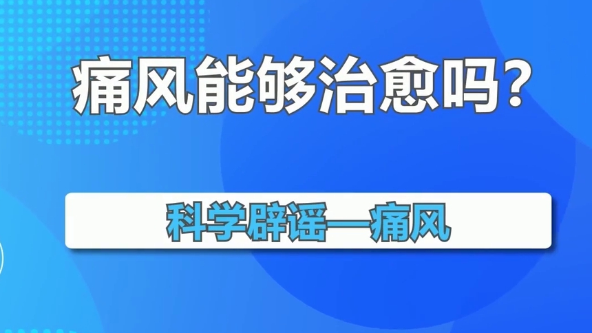 第8集 痛风能够治愈吗？