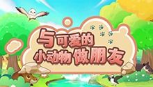 与可爱的小动物做朋友