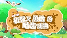 机智又勇敢的啮齿动物