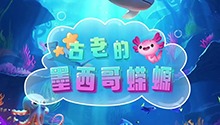 古老的墨西哥蝾螈