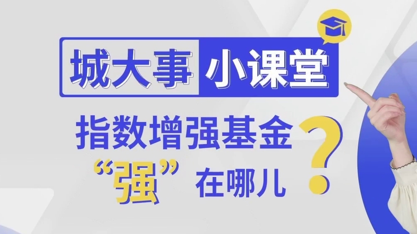 第3集 指数增强基金“强”在哪儿？