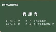 我拥有