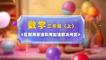 《区别用乘法和用加法解决问题》
