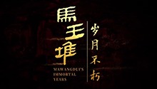 《马王堆·岁月不朽》开播倒计时五天！
