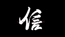 信
