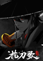 枕刀歌 特别篇