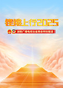 2025年湖南两会