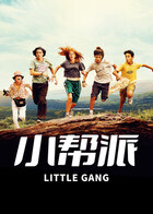 小帮派