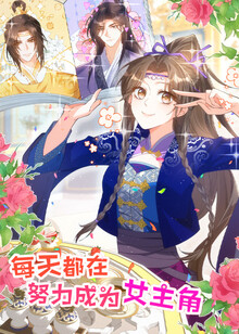 每天都在努力成为女主角