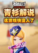 青衫解说香肠派对 这游戏快没人了