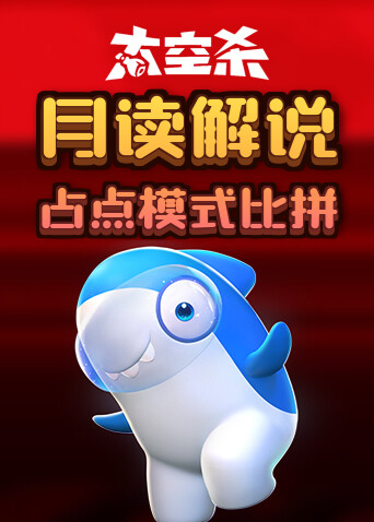 月读解说太空杀 占点模式比拼