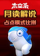月读解说太空杀 占点模式比拼