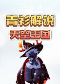 青衫解说光遇 天空王国