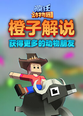 橙子解说疯狂动物园 获得更多的动物朋友