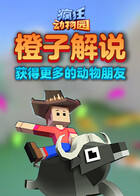 橙子解说疯狂动物园 获得更多的动物朋友