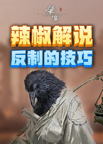 辣椒解说黑神话：悟空 反制的技巧