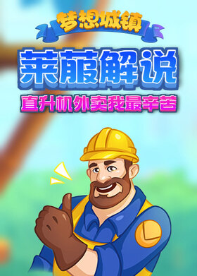 莱菔解说梦想城镇 直升机外卖我最辛苦