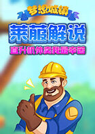 莱菔解说梦想城镇 直升机外卖我最辛苦