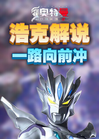 浩克解说奥特曼传奇英雄2 一路向前冲