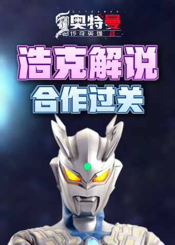 浩克解说奥特曼传奇英雄2 合作过关