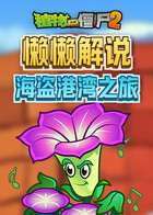 懒懒解说植物大战僵尸2 海盗港湾之旅
