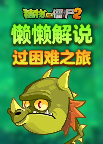 懒懒解说植物大战僵尸2 过困难之旅