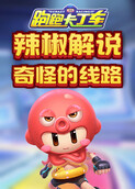 辣椒解说跑跑卡丁车 奇怪的线路