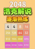 浩克解说2048 逐渐熟练