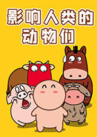 那些影响人类的动物