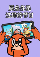 原来你是这样的节日