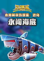 木南解说饥饿鲨：进化 永闯海底