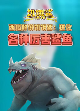 西瓜解说饥饿鲨：进化 各种厉害鲨鱼