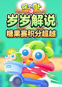 岁岁解说保卫萝卜3 糖果赛积分超越