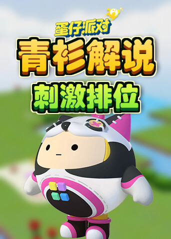 青衫解说蛋仔派对 刺激排位