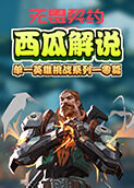 西瓜解说无畏契约 单一英雄挑战系列—零篇