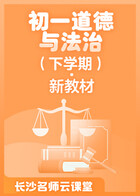 长沙名师云课堂 初一道德与法治（下学期）·新教材
