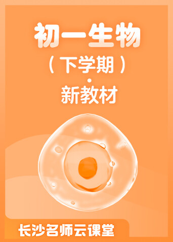 长沙名师云课堂 初一生物（下学期）·新教材