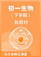 长沙名师云课堂 初一生物（下学期）·新教材